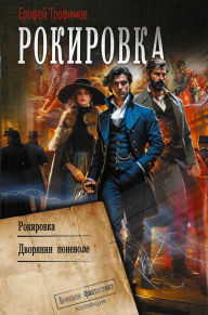 Title: Rokirovka: Rokirovka. Dvoryanin ponevole, Author: Erofey Trofimov