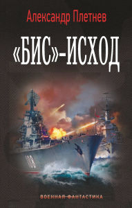 Title: «Bis»-ishod, Author: Alexander Pletnev