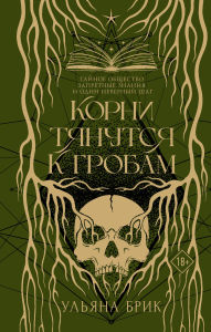 Title: Korni tyanutsya k grobam, Author: Ulyana Brik