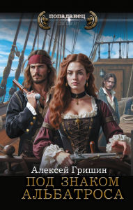Title: Pod znakom Al'batrosa, Author: Alexey Gryshin