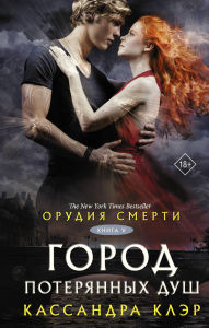 Title: Orudiya smerti. Gorod poteryannyh dush, Author: Cassandra Clare