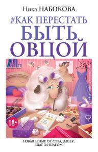 Title: Kak perestat byt ovtsoy. Izbavlenie ot stradashek. Shag za shagom, Author: Nika Nabokova