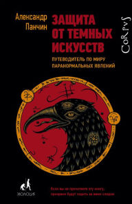 Title: Zaschita ot temnyh iskusstv, Author: Alexander Panchin