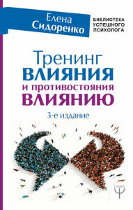 Title: Trening vliyaniya i protivostoyaniya vliyaniyu. 3-e izdanie, Author: Elena Sidorenko
