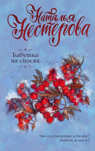 Title: Babushka na snosyah, Author: Natalia Nesterova