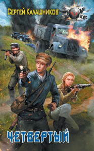 Title: Chetvyortyy, Author: Sergey Kalashnikov