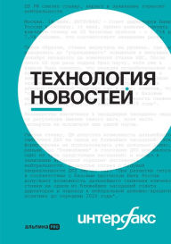 Title: Interfaks: Tekhnologiya novostey, Author: Kollektiv avtorov