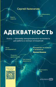 Title: Адекватность: Как видеть суть происходящk, Author: Сергей Калиничев