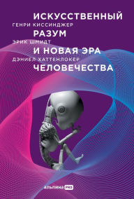 Title: The Age of AI (Russian Edition): And Our Human Future, Author: Henry Kissinger