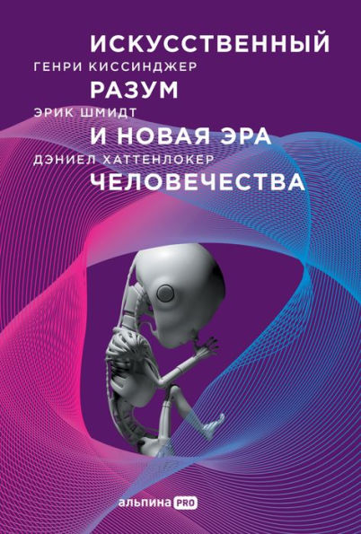 The Age of AI (Russian Edition): And Our Human Future