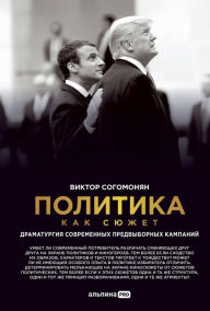 Title: Politika kak syuzhet: Dramaturgiya sovremennyh predvybornyh kampaniy, Author: Victor Soghomonyan