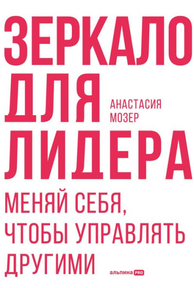 Zerkalo dlya lidera. Menyay sebya, chtoby upravlyat drugimi