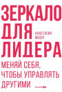 Zerkalo dlya lidera. Menyay sebya, chtoby upravlyat drugimi
