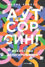 Title: Autsorsing. Iskusstvo delegirovaniya, Author: Maria Lemeza