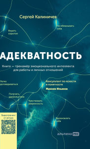 Title: Адекватность: Как видеть суть происходящk, Author: Сергей Калиничев