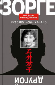 Title: Drugoy Zorge: Istoriya Isii Hanako, Author: Anna Delone