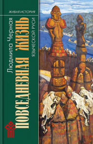 Title: Povsednevnaya zhizn' yazycheskoy Rusi, Author: Lyudmila CHernaya