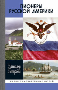 Title: Pionery Russkoy Ameriki, Author: Natal'ya Petrova