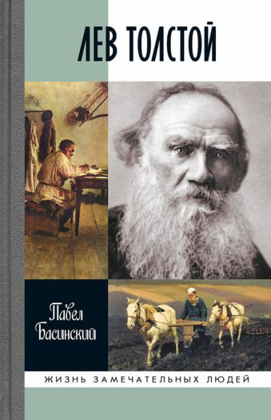 Lev Tolstoy: Svobodnyy chelovek