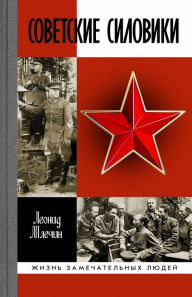 Title: Sovetskie siloviki, Author: Leonid Mlechin