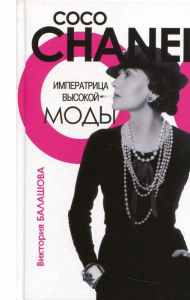 Title: Koko SHanel'. Imperatrica vysokoy mody, Author: Viktoriya Balashova