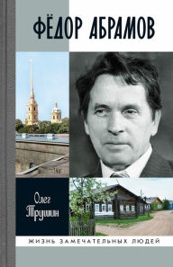 Title: Fyodor Abramov: Ranenoe serdce, Author: Oleg Trushin