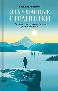 Title: Ocharovannye stranniki: Literaturnye pervoprohodcy Dal'nego Vostoka, Author: Vasiliy Avchenko