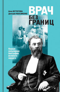 Title: Vrach bez granic: Pervaya populyarnaya biografiya velikogo hirurga, Author: Anna Vetlugina