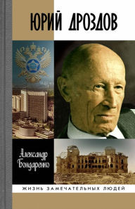 Title: YUriy Drozdov: Nachal'nik nelegal'noy razvedki, Author: Aleksandr Bondarenko