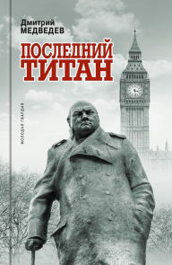 Title: Posledniy titan: Uinston CHerchill', Author: Dmitriy Medvedev