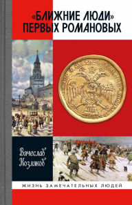 Title: «Blizhnie lyudi» pervyh Romanovyh, Author: Vyacheslav Kozlyakov