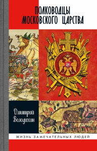 Title: Polkovodcy Moskovskogo carstva, Author: Dmitrij Volodihin