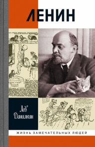 Title: Lenin: Pantokrator solnechnyh pylinok, Author: Lev Danilkin