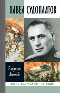 Title: Pavel Sudoplatov, Author: Vladimir Antonov