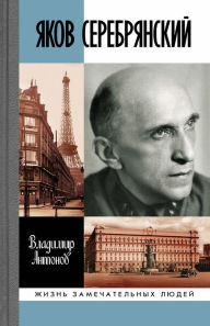 Title: Yakov Serebryanskij, Author: Vladimir Antonov