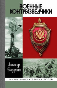 Title: Voennye kontrrazvedchiki, Author: Aleksandr Bondarenko