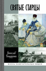 Title: Svyatye starcy, Author: Vyacheslav Bondarenko