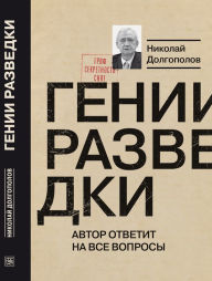 Title: Genii razvedki, Author: Nikolay Dolgopolov