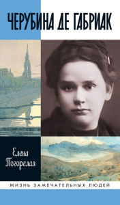 Title: Cherubina de Gabriak: Nevernaya kometa, Author: Elena Pogorelaya