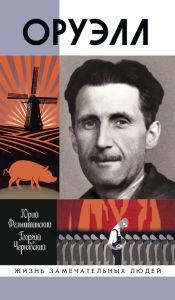 Title: Orwell, Author: Yuriy Fel'shtinskiy