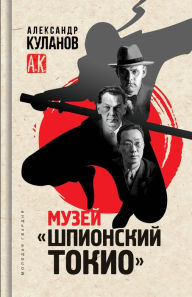 Title: Muzey SHpionskiy Tokio, Author: Aleksandr Kulanov