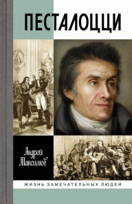 Title: Pestalotstsi: Vospitatel chelovechestva, Author: Andrey Maksimov