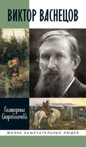 Title: Viktor Vasnecov, Author: Ekaterina Skorobogacheva
