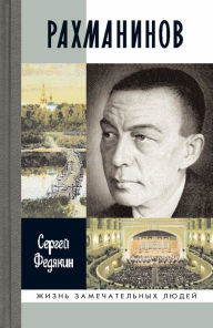 Title: Rahmaninov, Author: Sergey Fedyakin