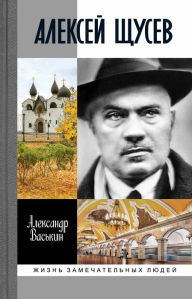 Title: Aleksey Shchusev: Arhitektor ? 1, Author: Aleksandr Vas'kin