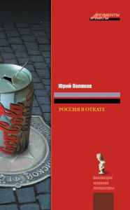 Title: Rossiya v otkate, Author: Yuri Polyakov