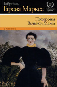 Title: Pohorony Velikoy Mamy, Author: Gabriel García Márquez