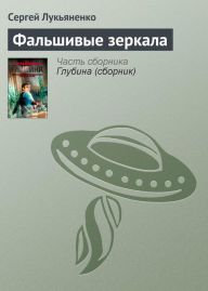 Title: Fal'shivye zerkala, Author: Sergey Lukyanenko