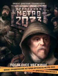 Title: Metro 2033: Poslednee ubezhische, Author: Dmitry Glukhovsky