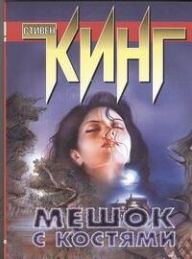 Title: Meshok s kostyami, Author: Stephen King